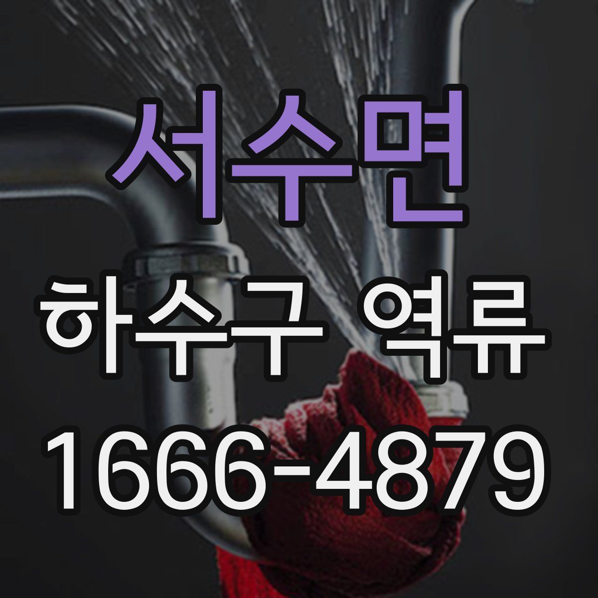 서수면 하수구 역류