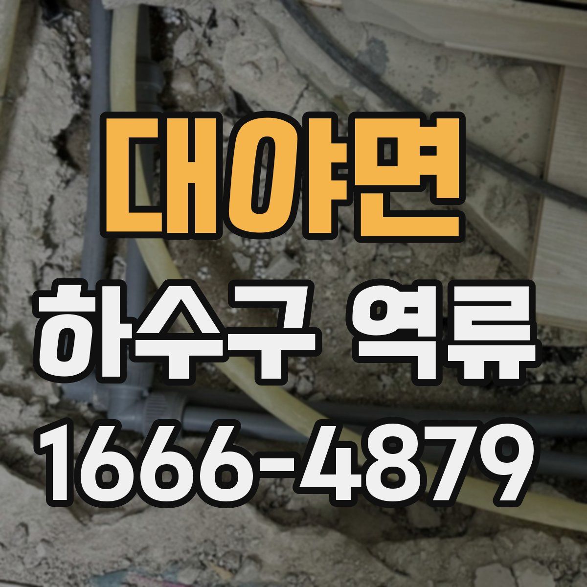 대야면 하수구 역류