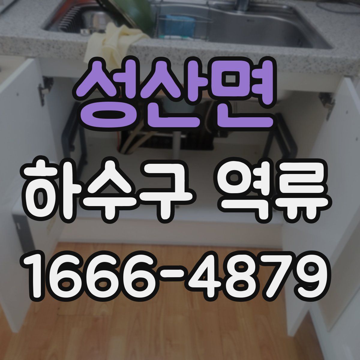 성산면 하수구 역류