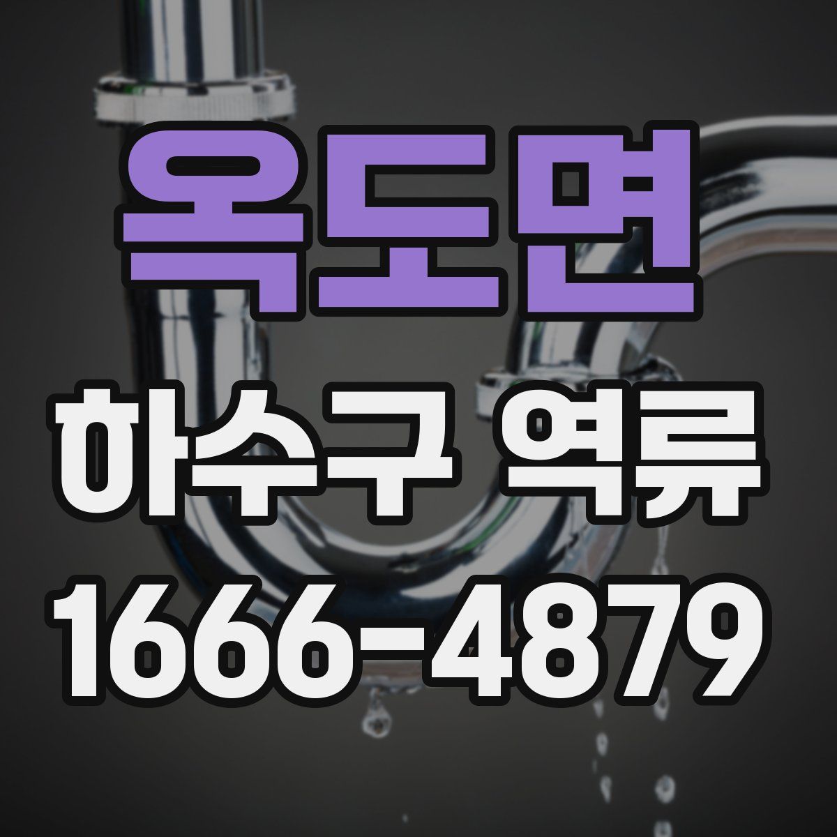 옥도면 하수구 역류