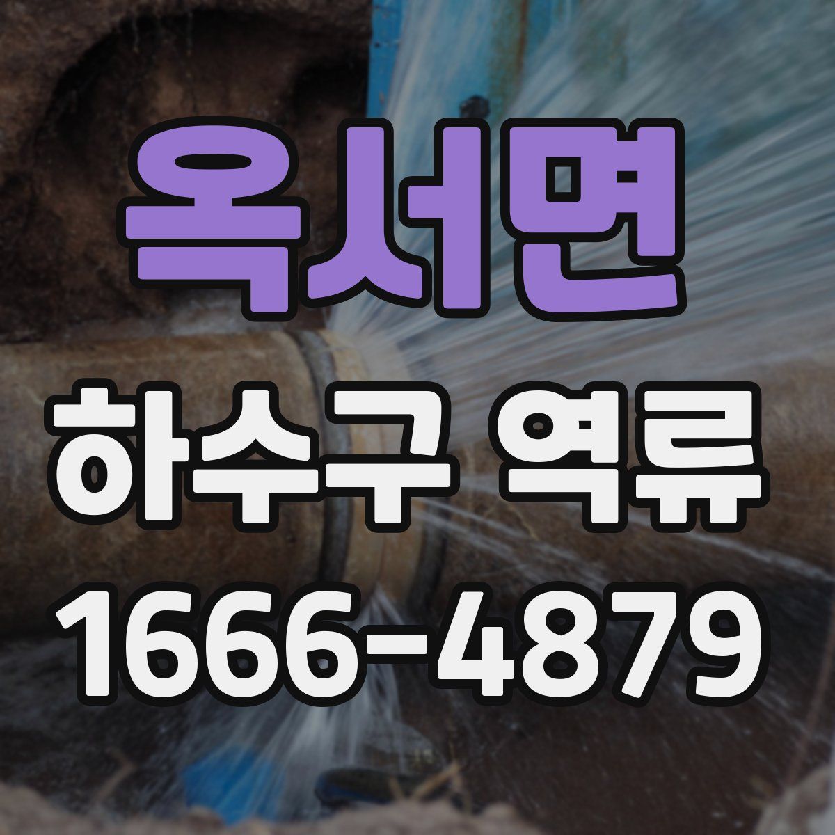 옥서면 하수구 역류