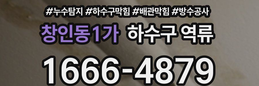 창인동1가 하수구 역류