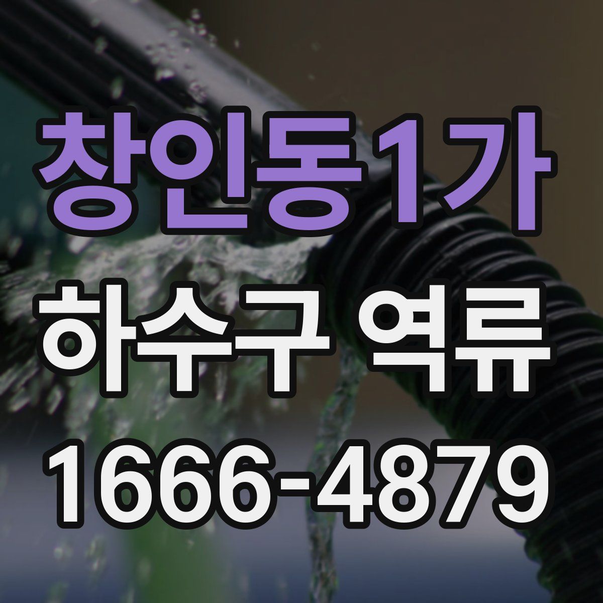창인동1가 하수구 역류