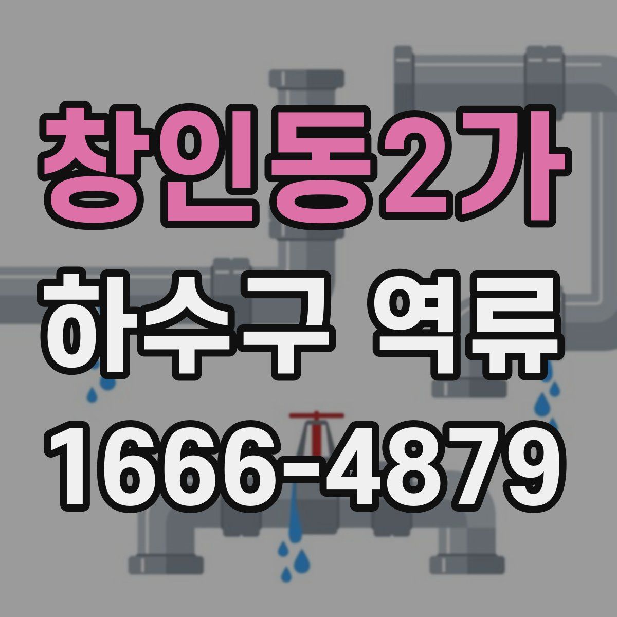 창인동2가 하수구 역류