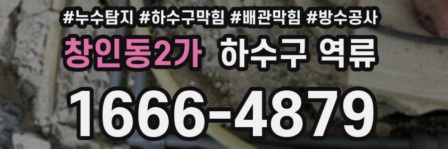창인동2가 하수구 역류