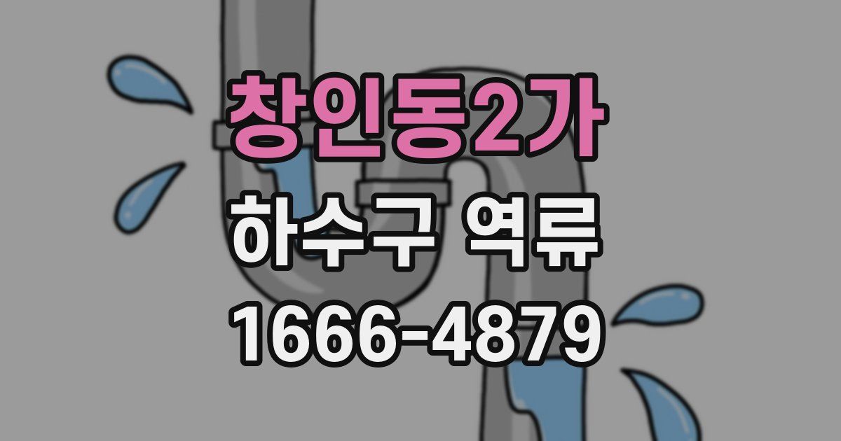 창인동2가 하수구 역류