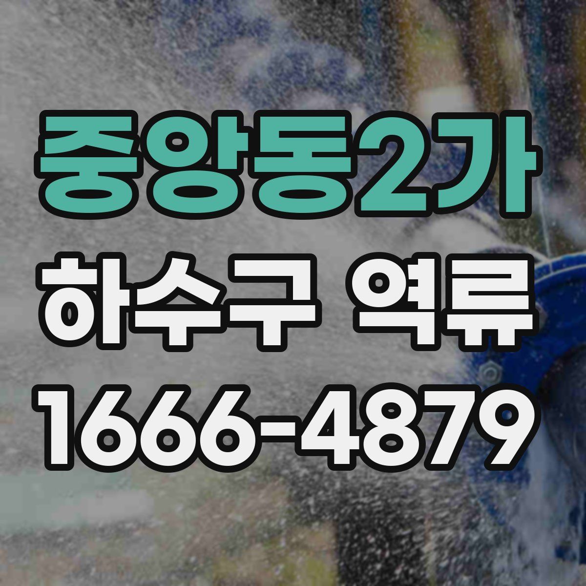 중앙동2가 하수구 역류