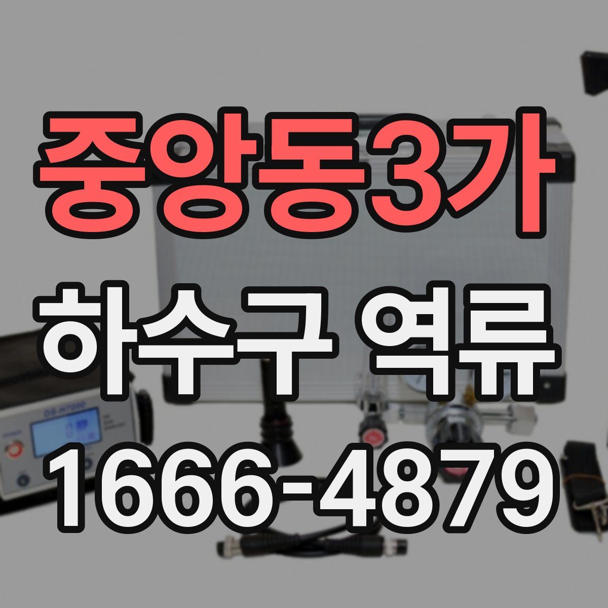 중앙동3가 하수구 역류