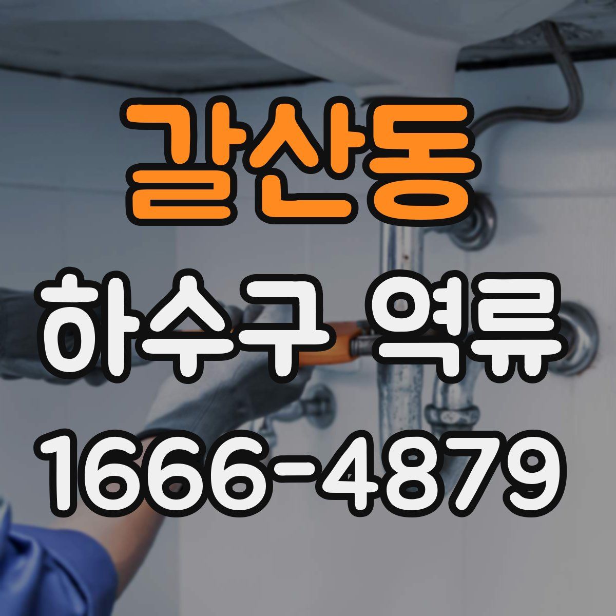 갈산동 하수구 역류