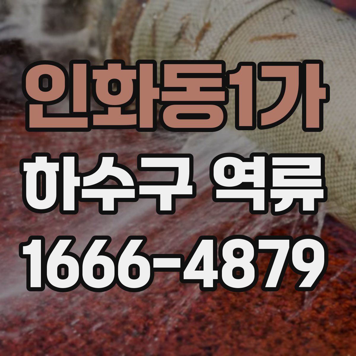 인화동1가 하수구 역류