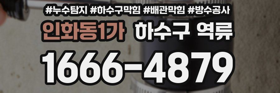 인화동1가 하수구 역류