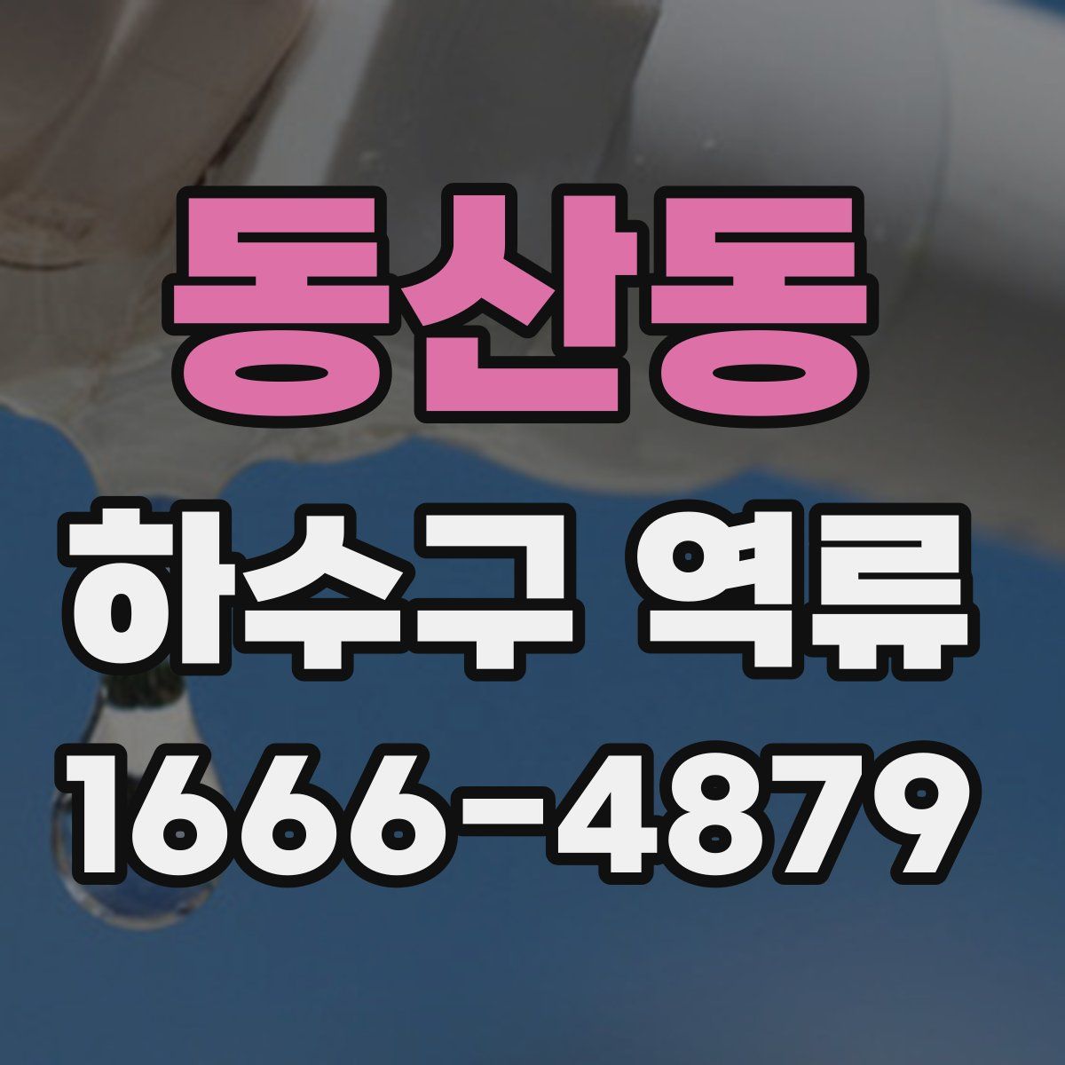 동산동 하수구 역류