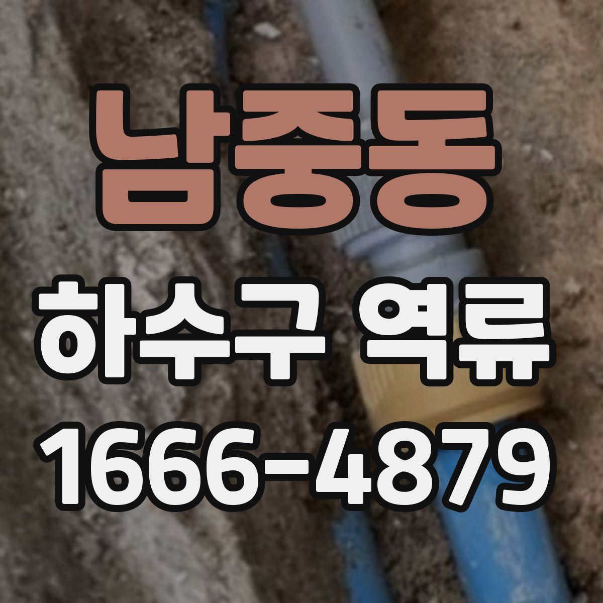 남중동 하수구 역류