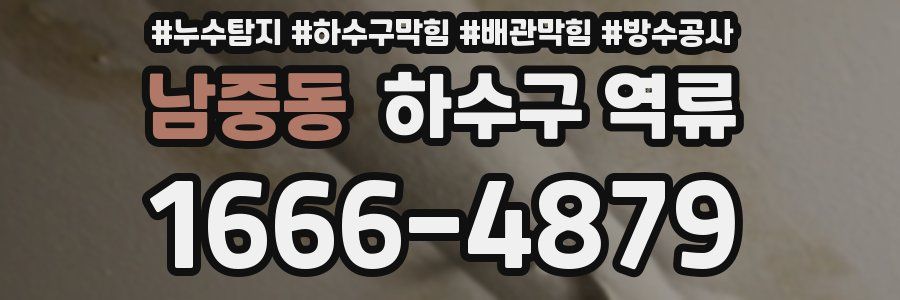 남중동 하수구 역류