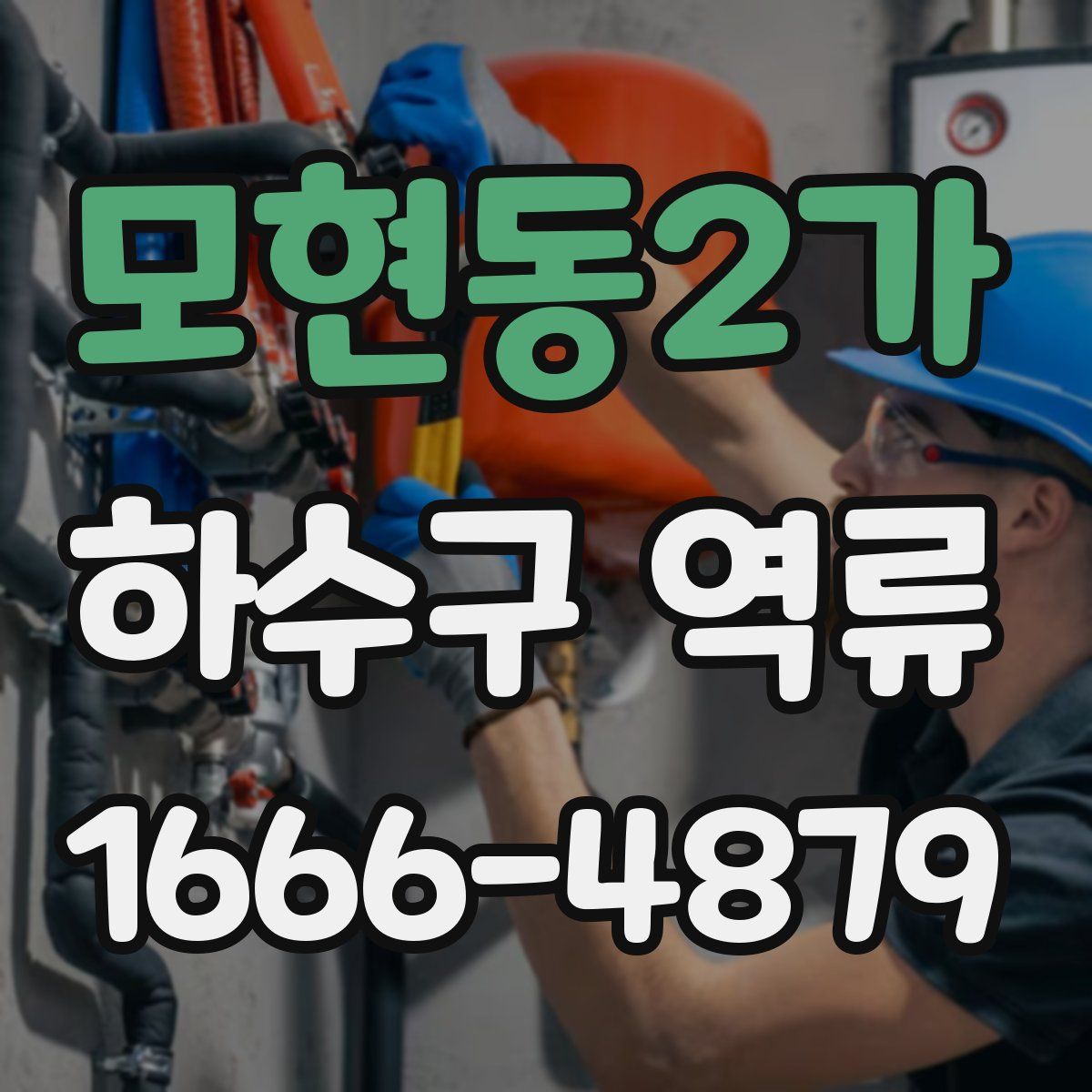 모현동2가 하수구 역류