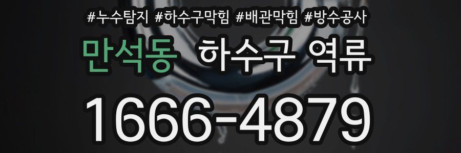 만석동 하수구 역류