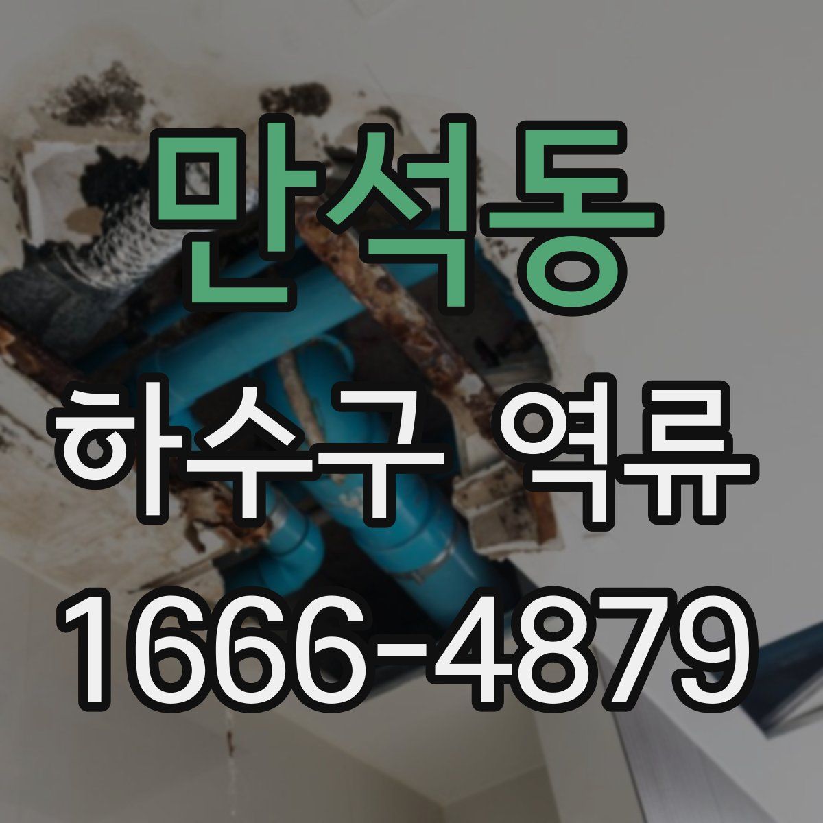 만석동 하수구 역류