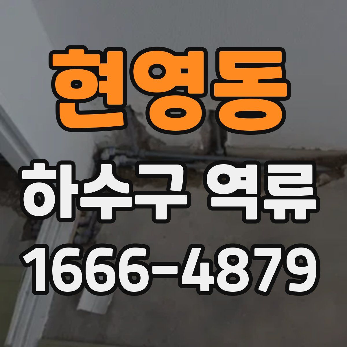 현영동 하수구 역류