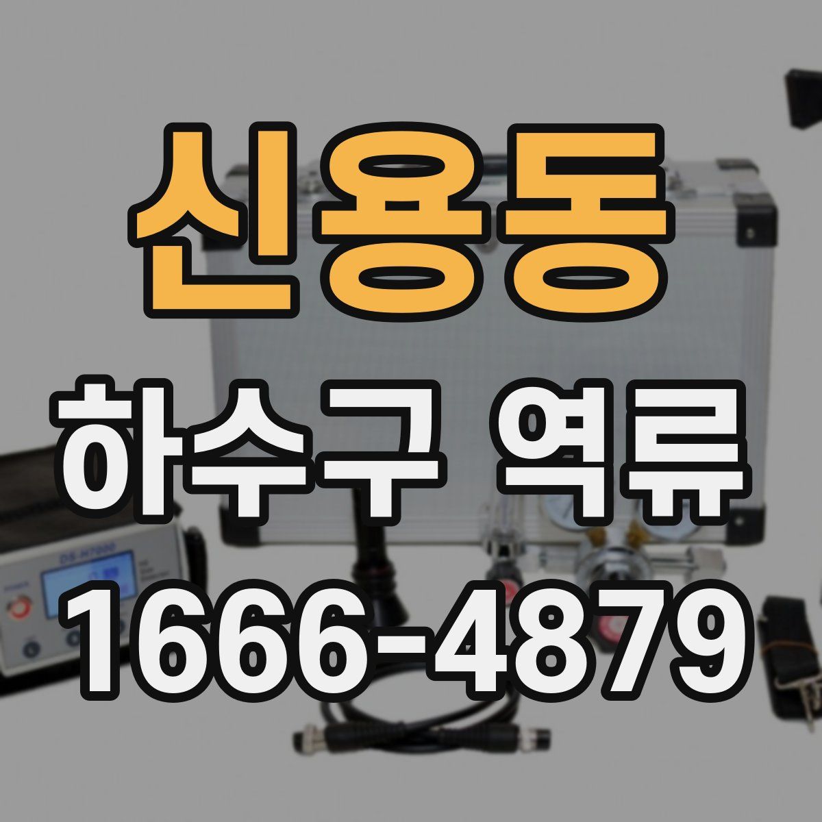 신용동 하수구 역류