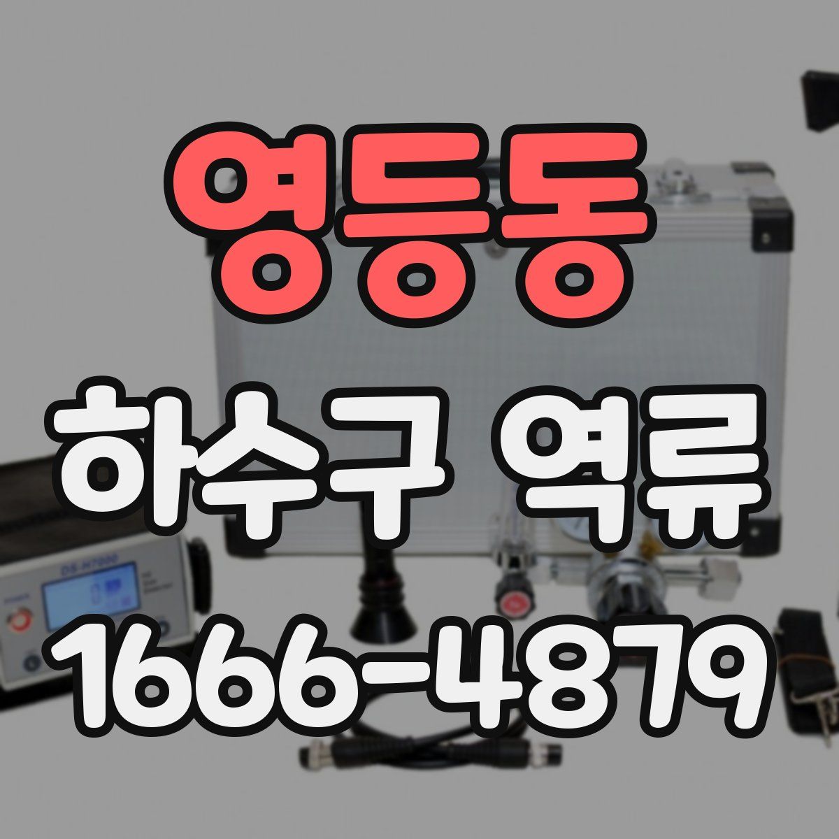 영등동 하수구 역류