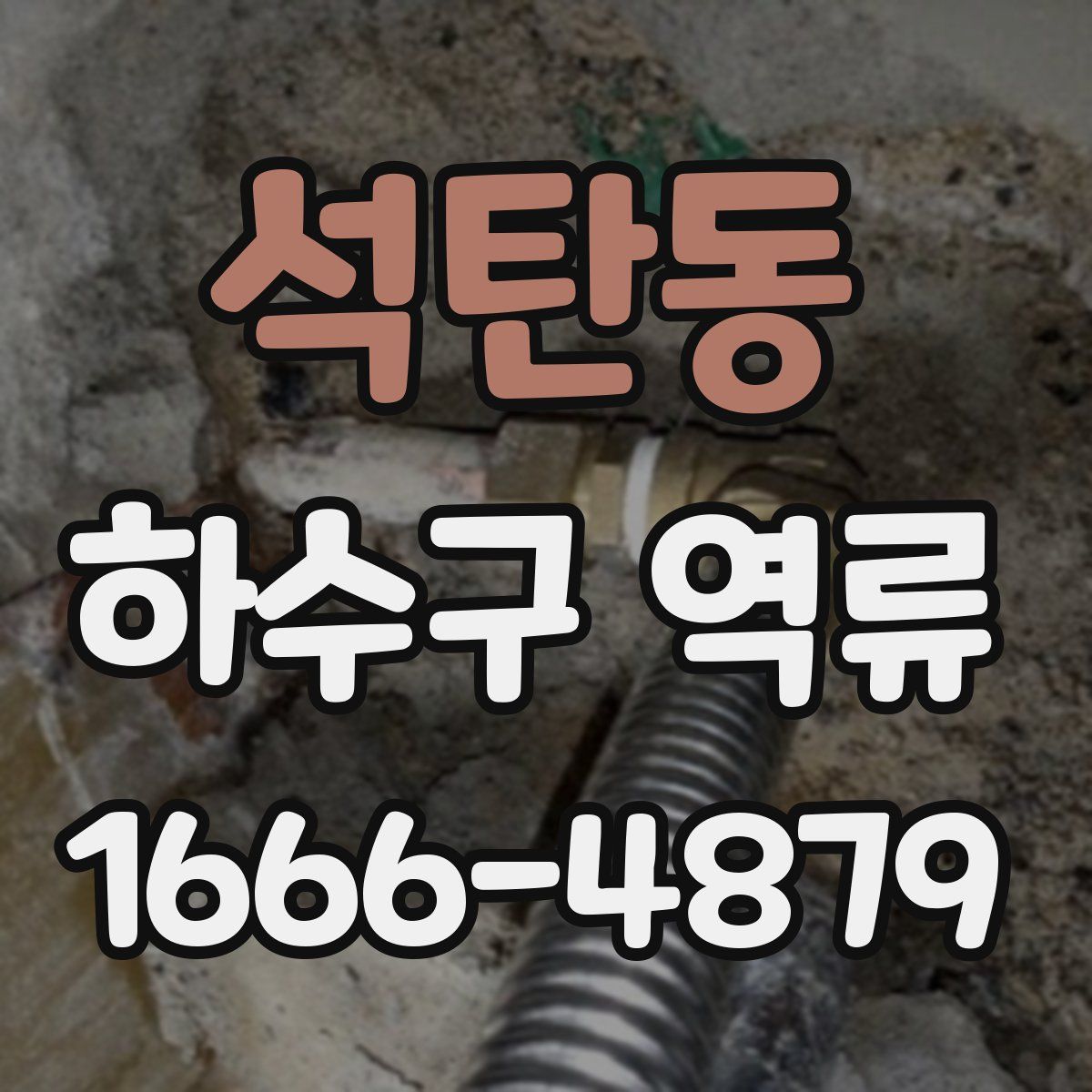 석탄동 하수구 역류