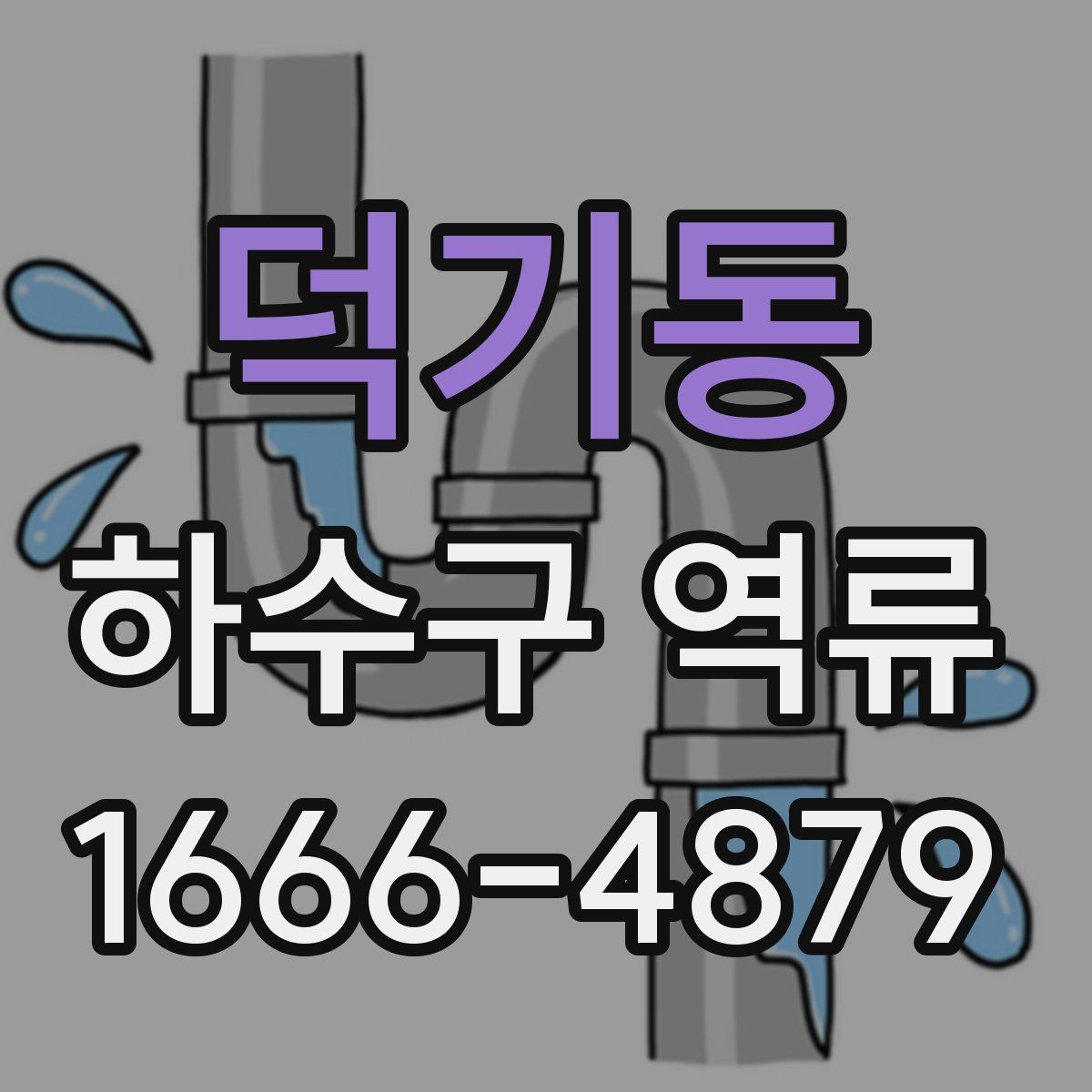 덕기동 하수구 역류