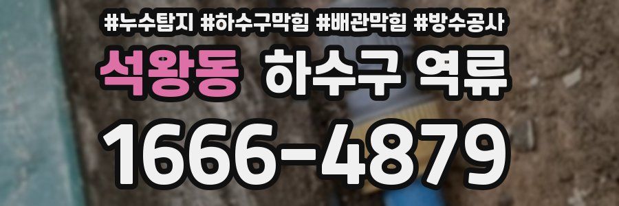 석왕동 하수구 역류