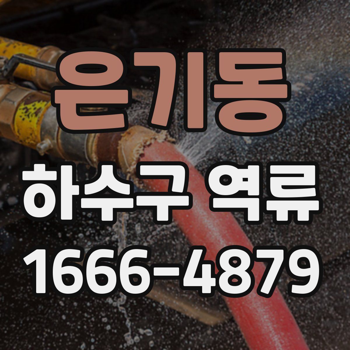 은기동 하수구 역류