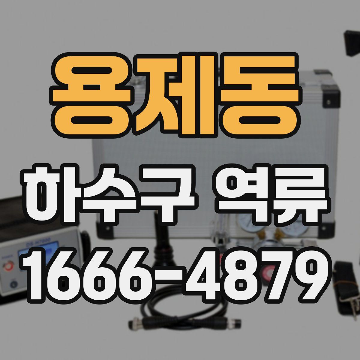 용제동 하수구 역류