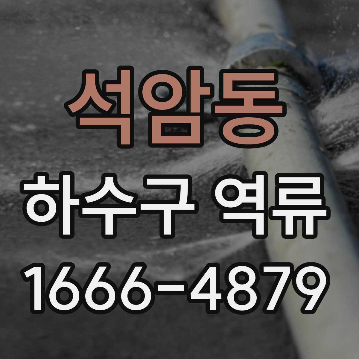 석암동 하수구 역류