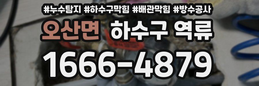 오산면 하수구 역류