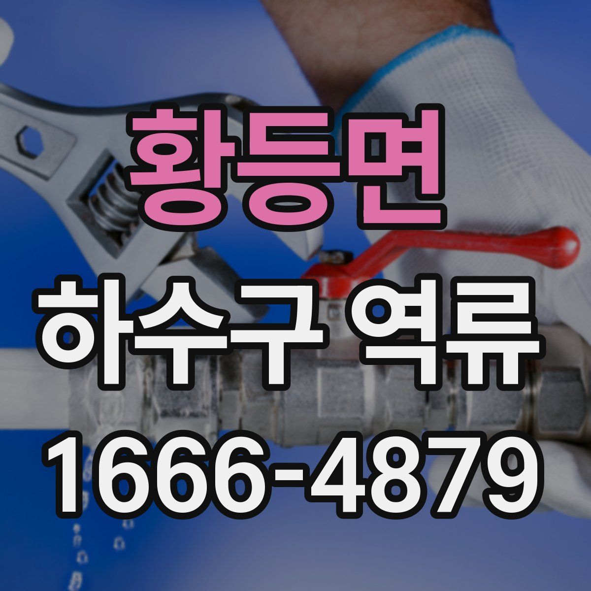 황등면 하수구 역류