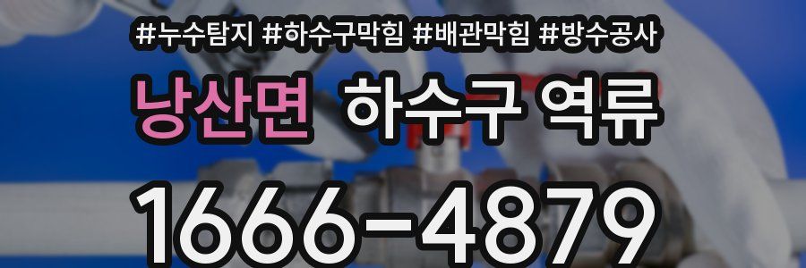 낭산면 하수구 역류