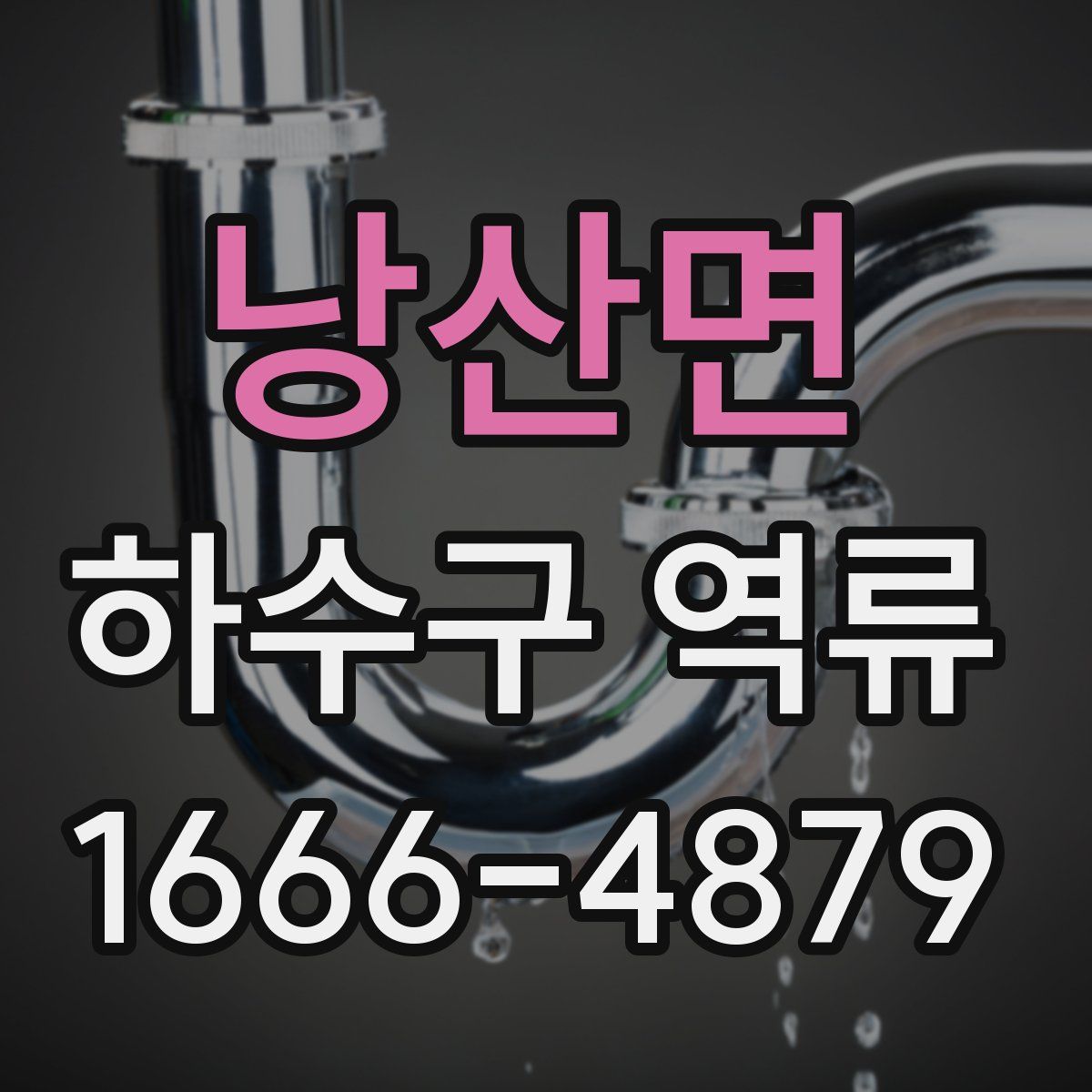 낭산면 하수구 역류