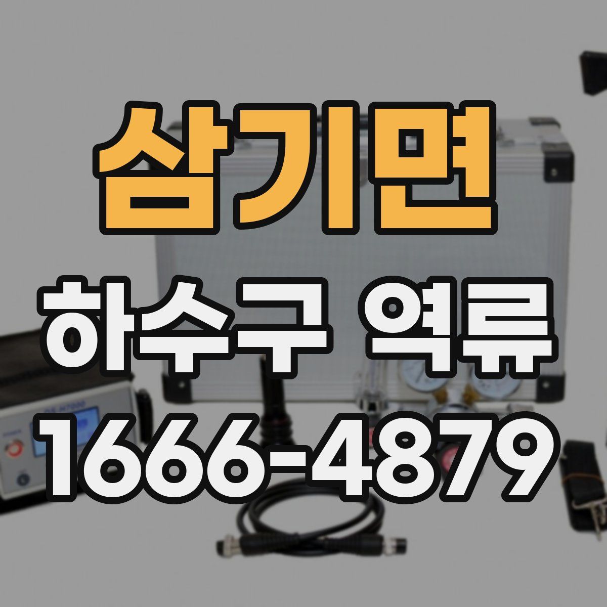 삼기면 하수구 역류