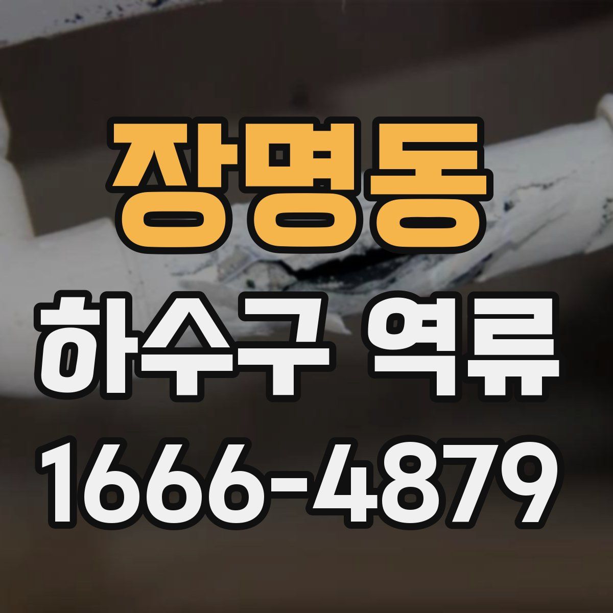 장명동 하수구 역류