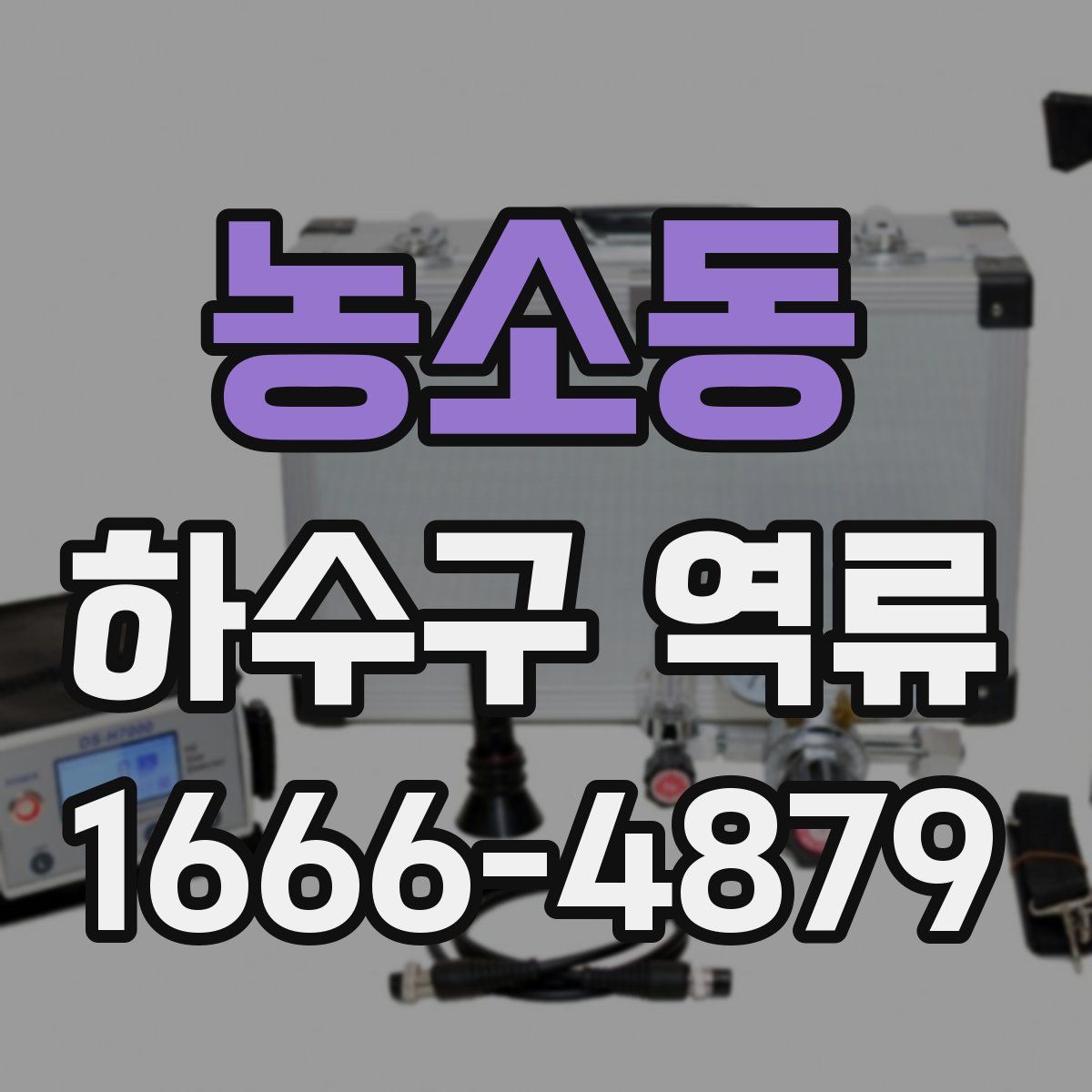 농소동 하수구 역류