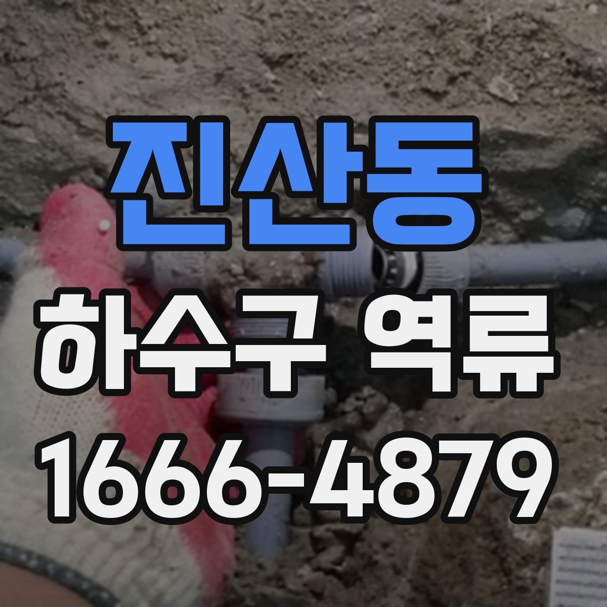 진산동 하수구 역류