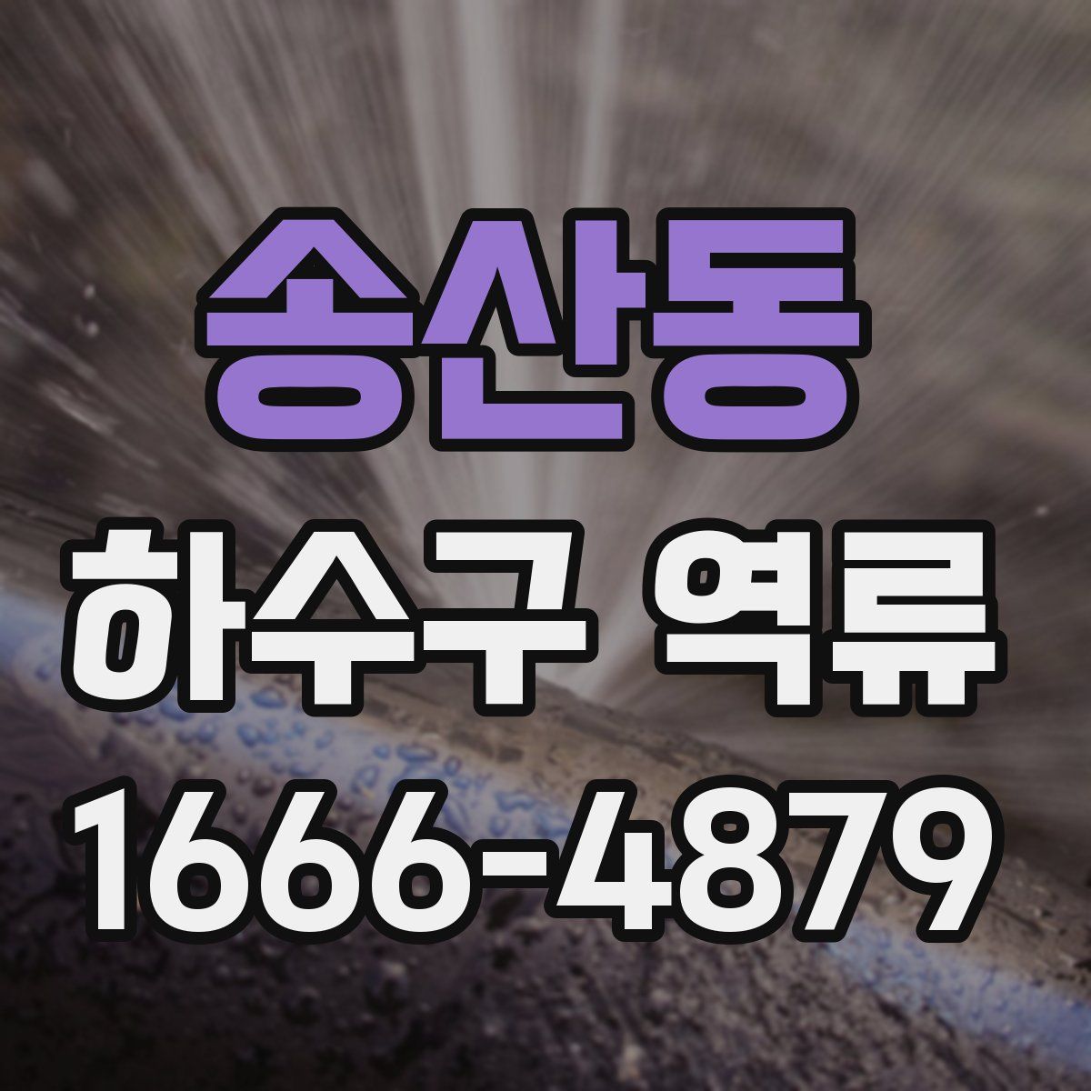 송산동 하수구 역류