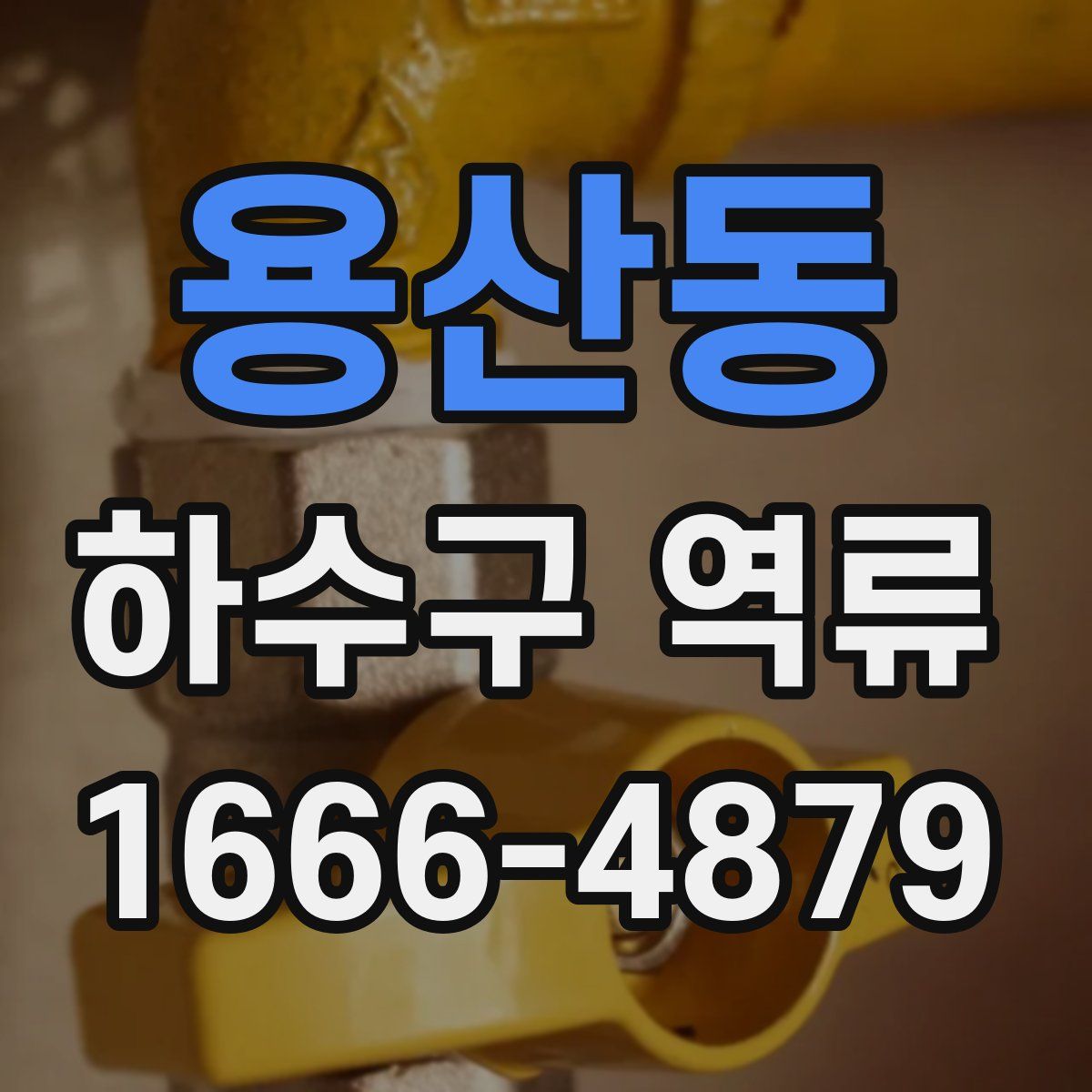 용산동 하수구 역류