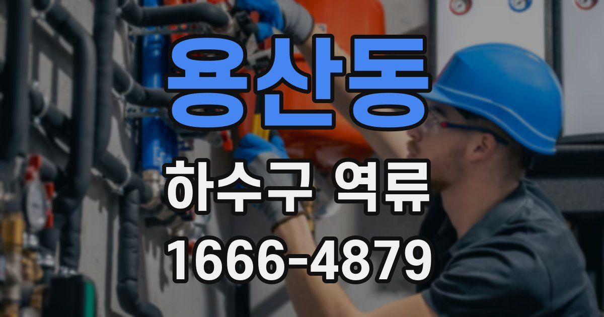 용산동 하수구 역류