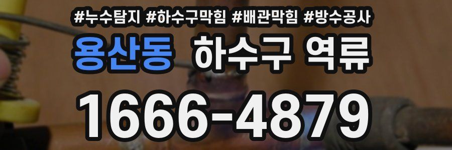 용산동 하수구 역류
