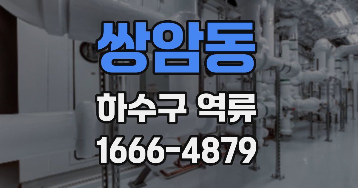 쌍암동 하수구 역류