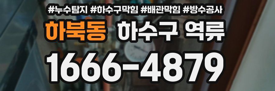 하북동 하수구 역류