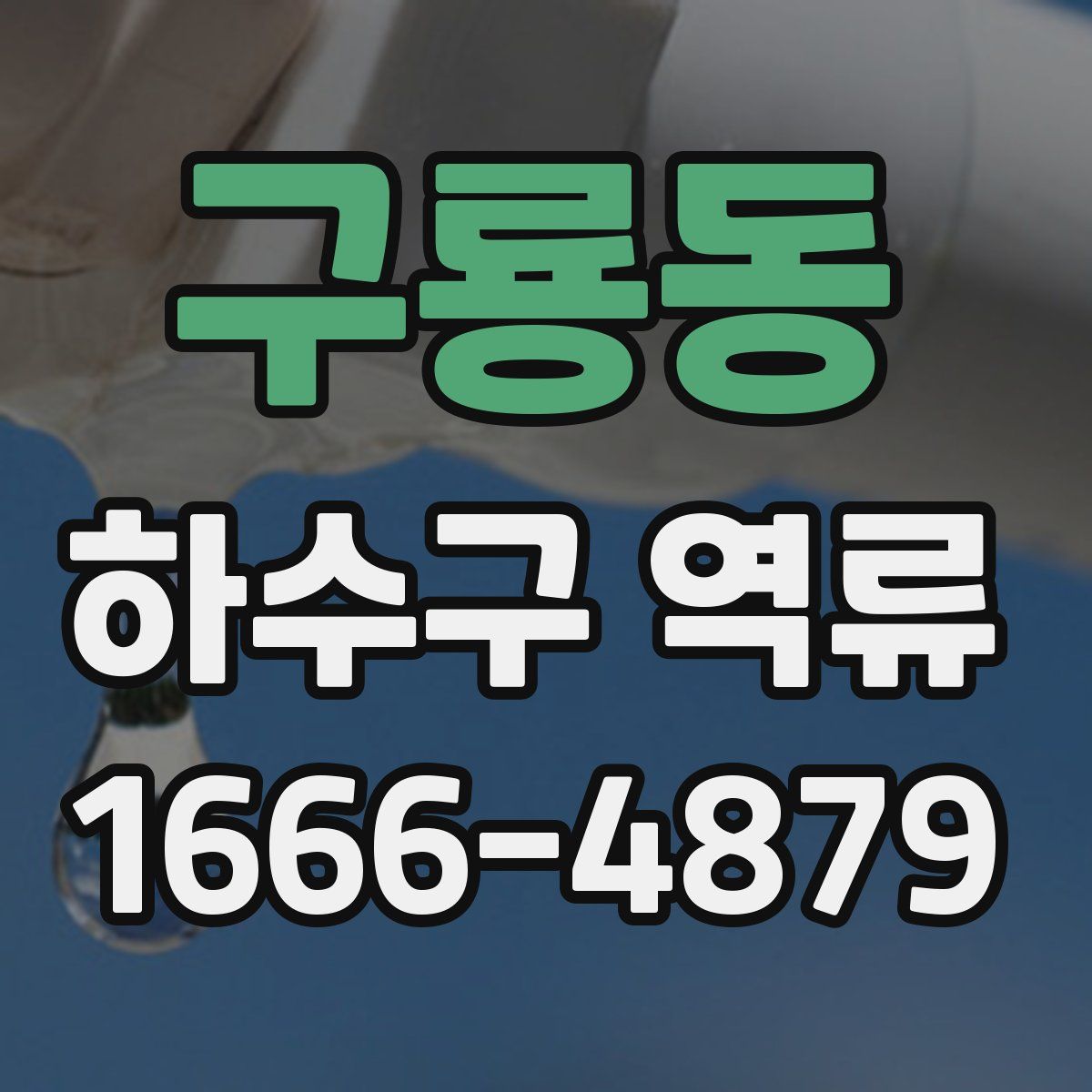 구룡동 하수구 역류