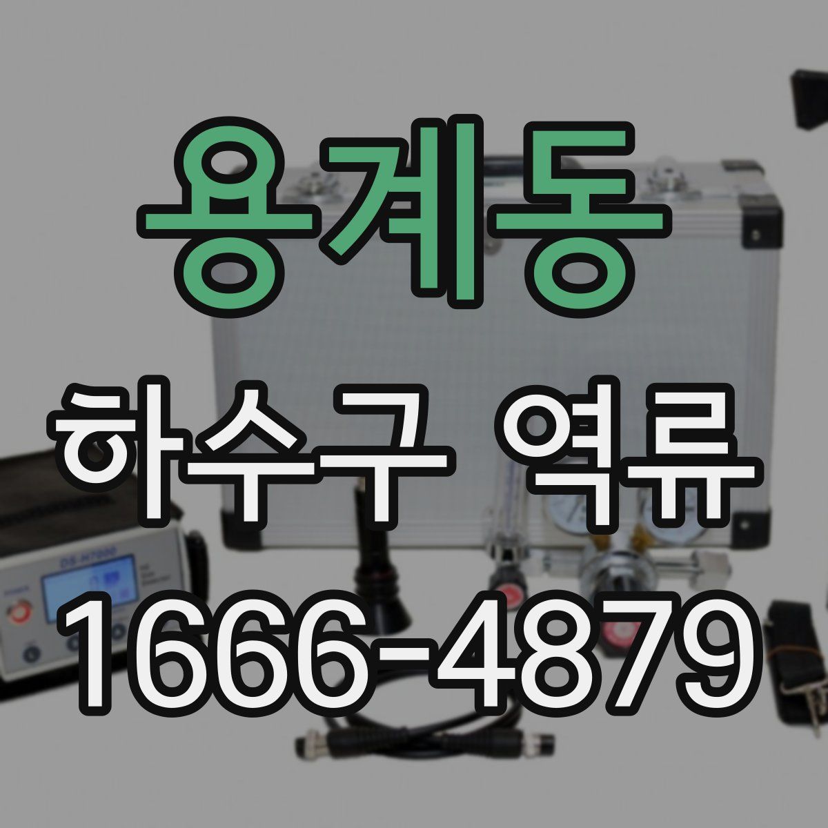 용계동 하수구 역류