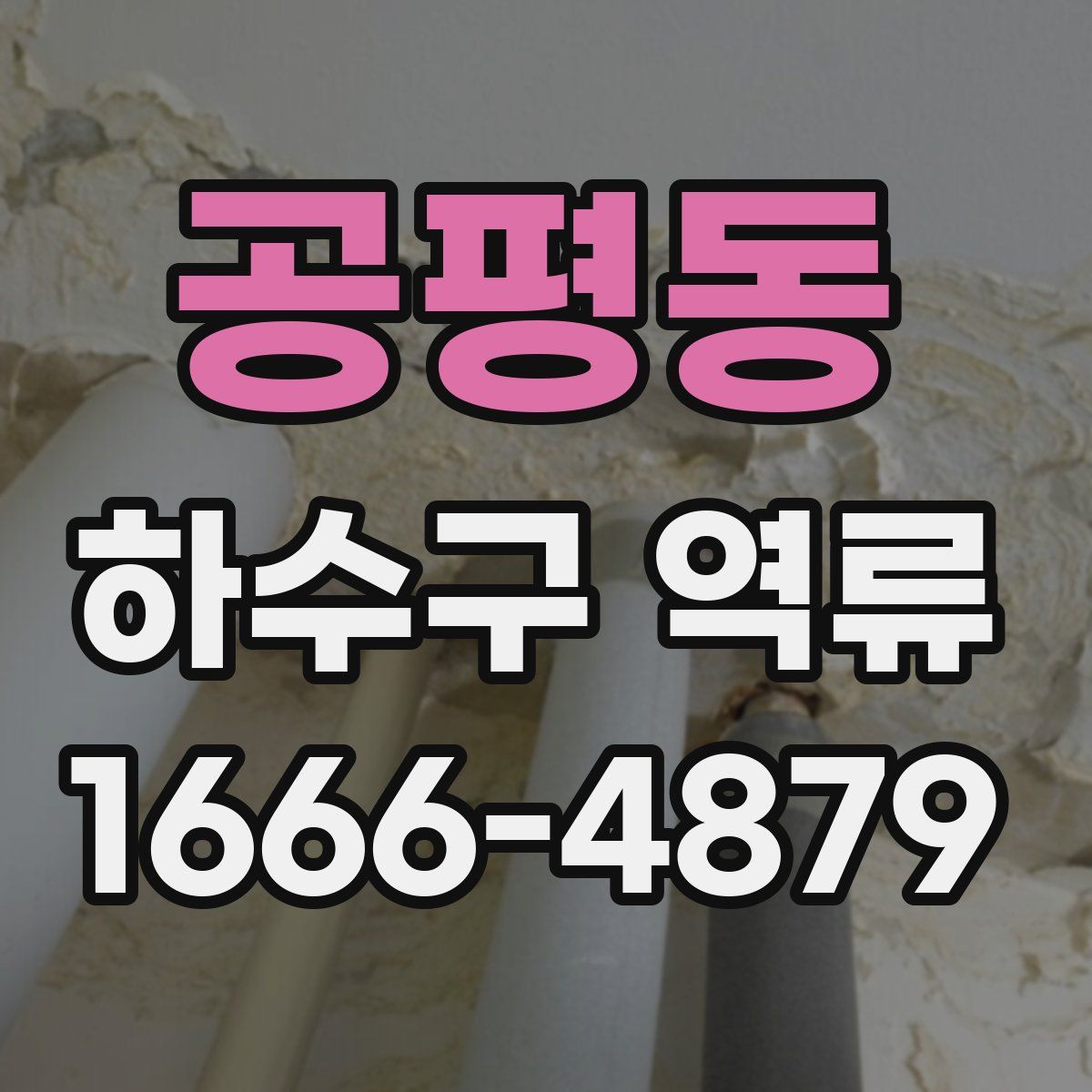 공평동 하수구 역류