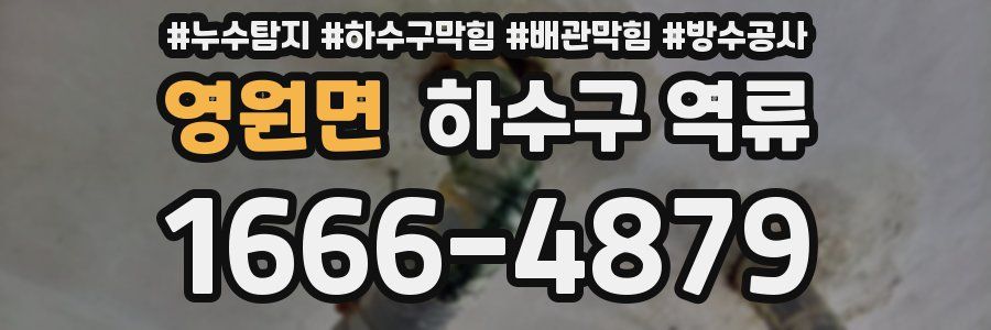 영원면 하수구 역류