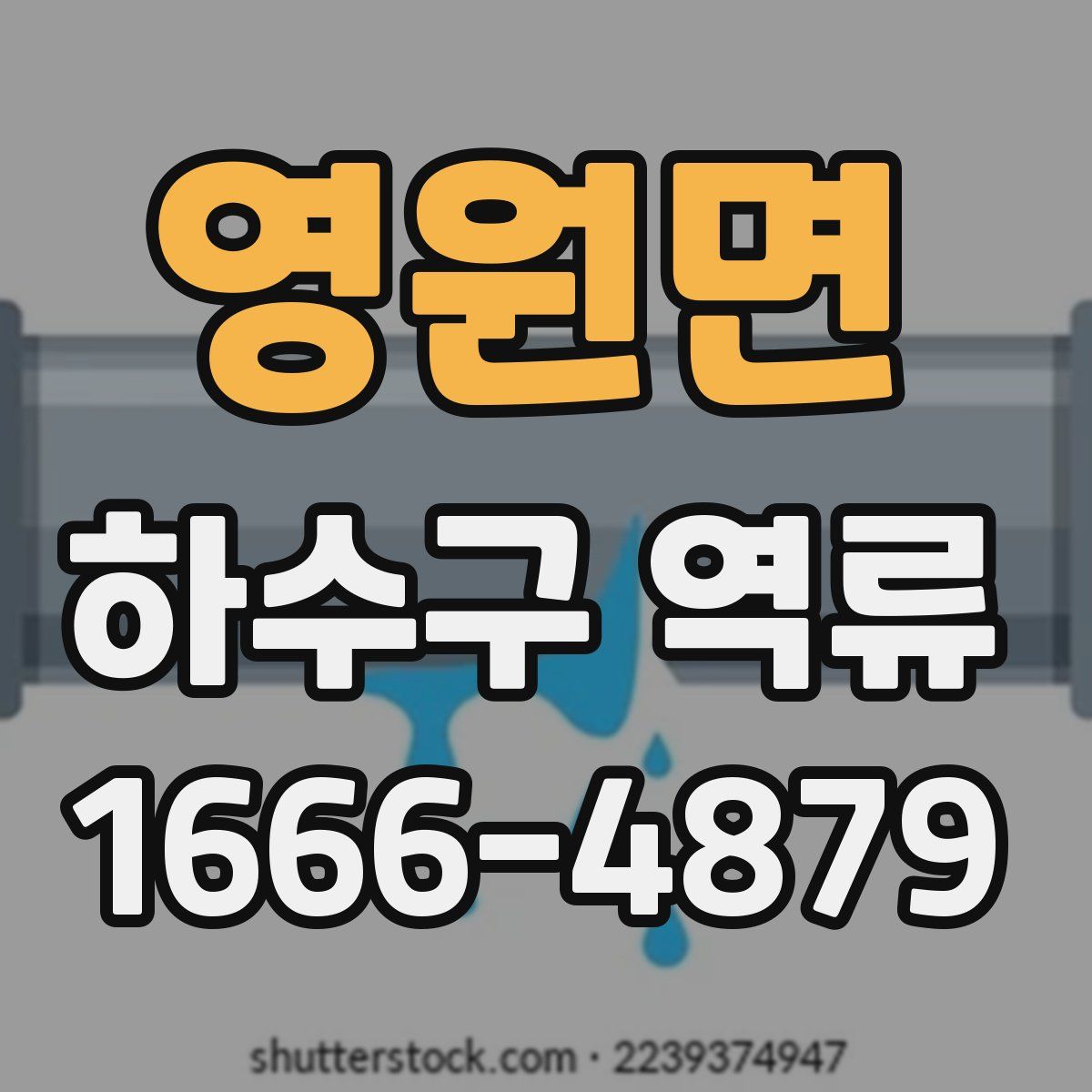 영원면 하수구 역류