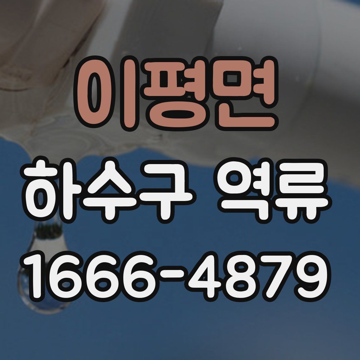 이평면 하수구 역류